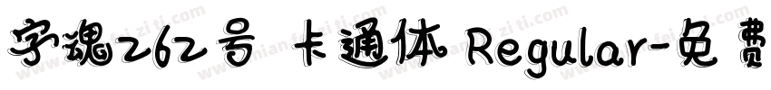 字魂262号 卡通体 Regular字体转换